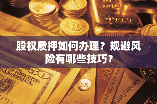 北京股权质押如何办理？规避风险有哪些技巧？