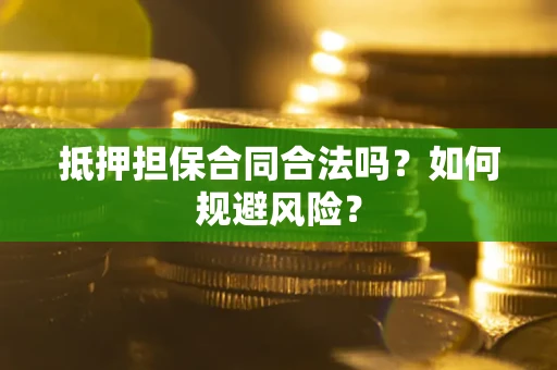 北京抵押担保合同合法吗？如何规避风险？