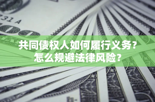 北京共同债权人如何履行义务？怎么规避法律风险？