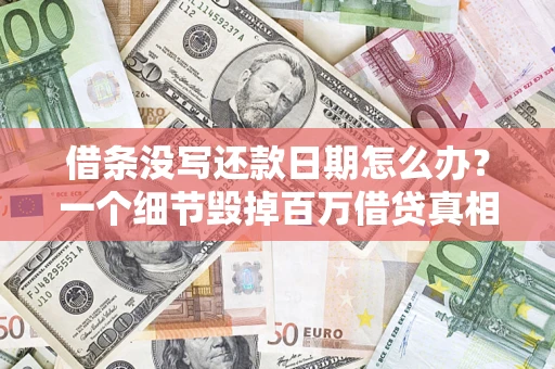 北京借条没写还款日期怎么办？一个细节毁掉百万借贷真相