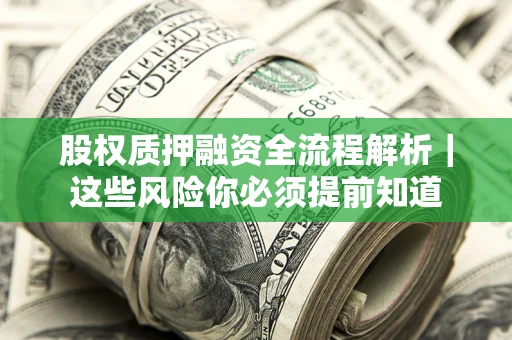 北京股权质押融资全流程解析｜这些风险你必须提前知道