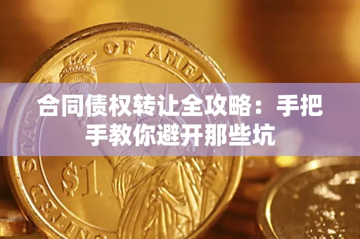 北京合同债权转让全攻略：手把手教你避开那些坑