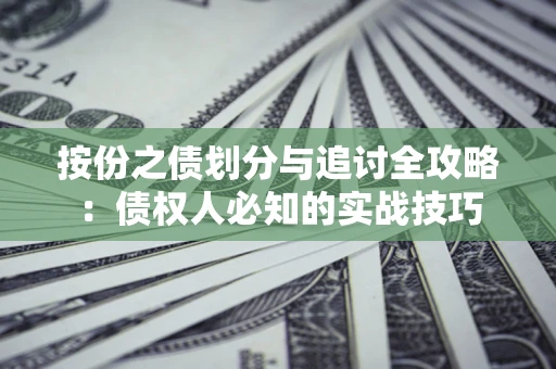 北京按份之债划分与追讨全攻略：债权人必知的实战技巧