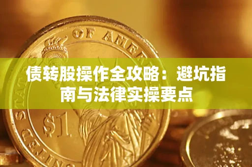 北京债转股操作全攻略：避坑指南与法律实操要点