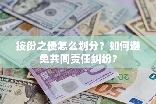 北京按份之债怎么划分？如何避免共同责任纠纷？