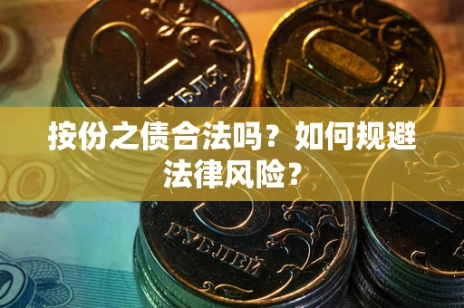 北京按份之债合法吗？如何规避法律风险？