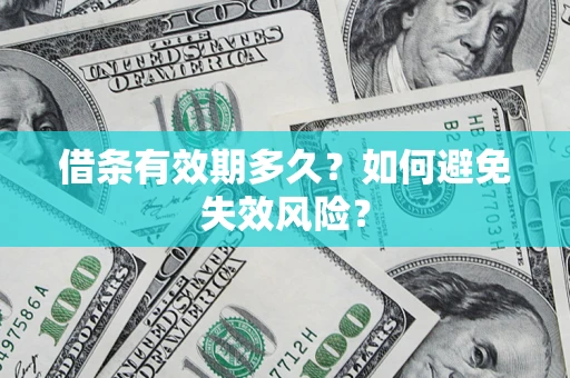 北京借条有效期多久？如何避免失效风险？