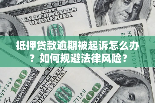 北京抵押贷款逾期被起诉怎么办？如何规避法律风险？