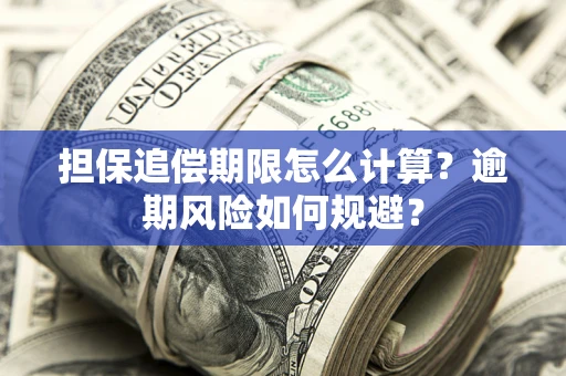 北京担保追偿期限怎么计算？逾期风险如何规避？