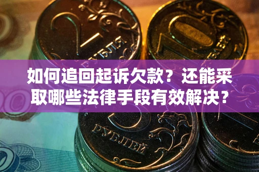 北京如何追回起诉欠款？还能采取哪些法律手段有效解决？