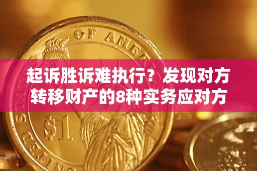 北京起诉胜诉难执行？发现对方转移财产的8种实务应对方案