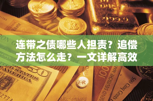 北京连带之债哪些人担责？追偿方法怎么走？一文详解高效维权流程