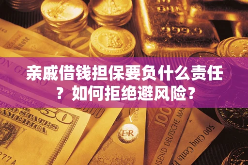 北京亲戚借钱担保要负什么责任？如何拒绝避风险？