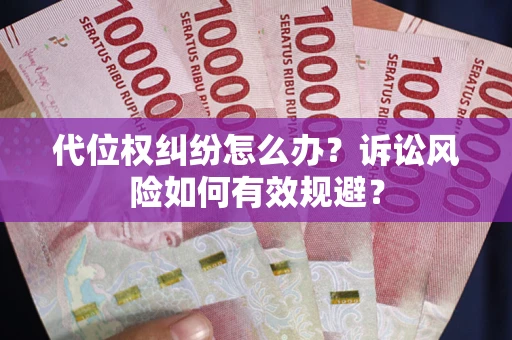 北京代位权纠纷怎么办？诉讼风险如何有效规避？