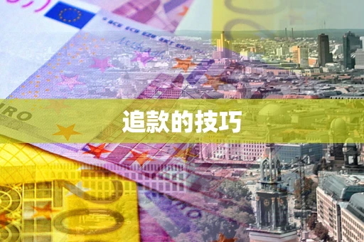 北京追款的技巧