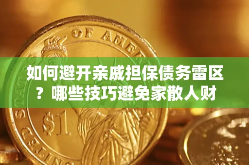 北京如何避开亲戚担保债务雷区？哪些技巧避免家散人财