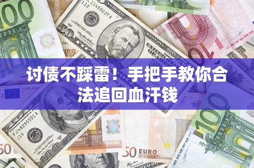 北京讨债不踩雷！手把手教你合法追回血汗钱