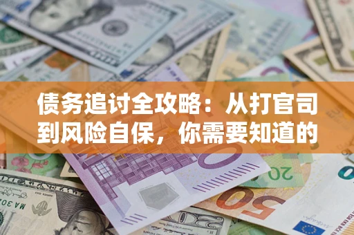 北京债务追讨全攻略：从打官司到风险自保，你需要知道的法律智慧
