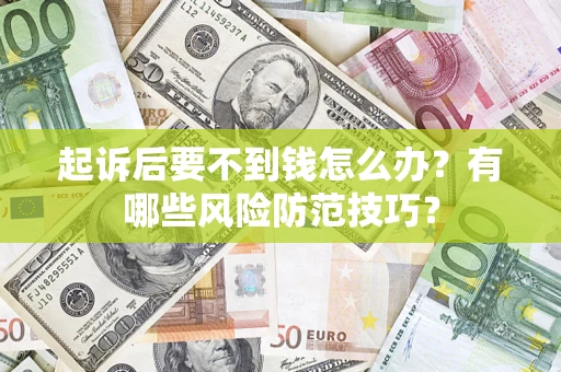 北京起诉后要不到钱怎么办？有哪些风险防范技巧？