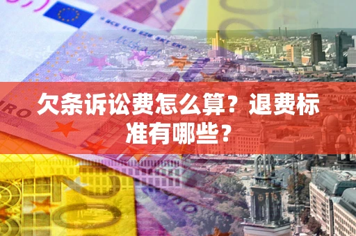 北京欠条诉讼费怎么算？退费标准有哪些？