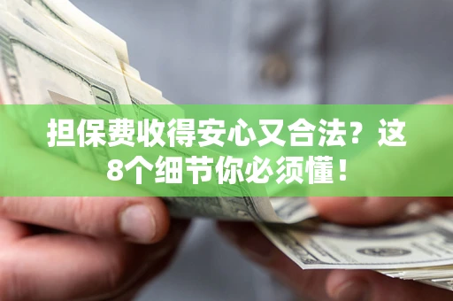 北京担保费收得安心又合法？这8个细节你必须懂！