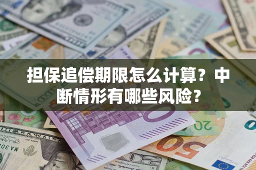北京担保追偿期限怎么计算？中断情形有哪些风险？