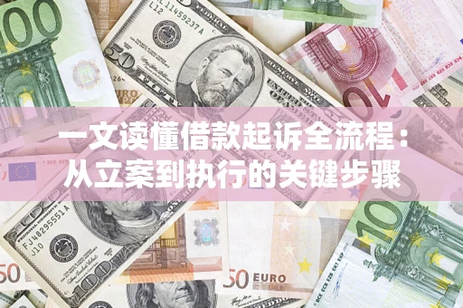 北京一文读懂借款起诉全流程：从立案到执行的关键步骤