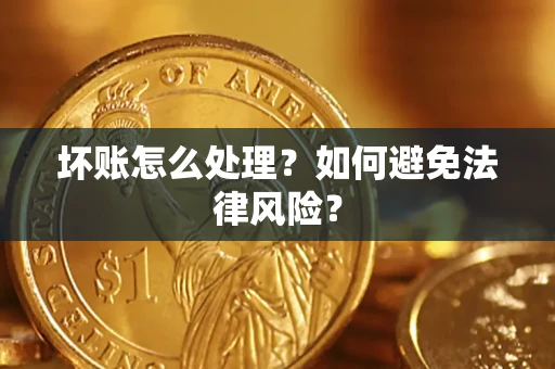 北京坏账怎么处理？如何避免法律风险？