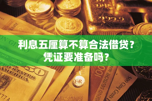 北京利息五厘算不算合法借贷？凭证要准备吗？