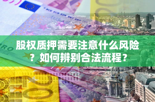 北京股权质押需要注意什么风险？如何辨别合法流程？