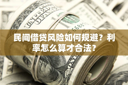 北京民间借贷风险如何规避？利率怎么算才合法？