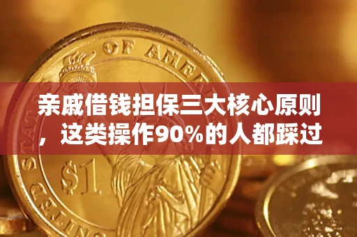 北京亲戚借钱担保三大核心原则，这类操作90%的人都踩过坑！附法院判决案例