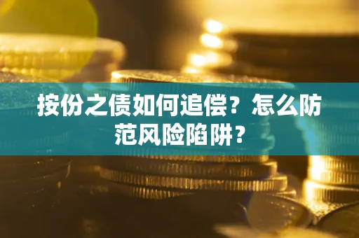 北京按份之债如何追偿？怎么防范风险陷阱？