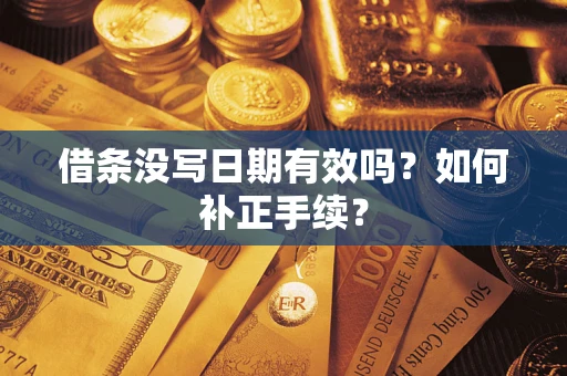 北京借条没写日期有效吗？如何补正手续？