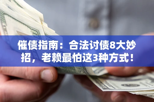 北京催债指南：合法讨债8大妙招，老赖最怕这3种方式！