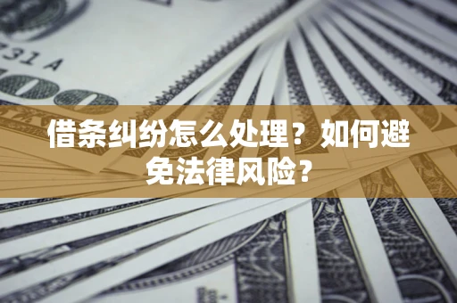 北京借条纠纷怎么处理？如何避免法律风险？
