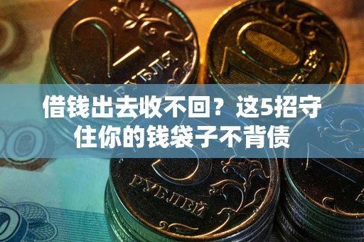 北京借钱出去收不回？这5招守住你的钱袋子不背债
