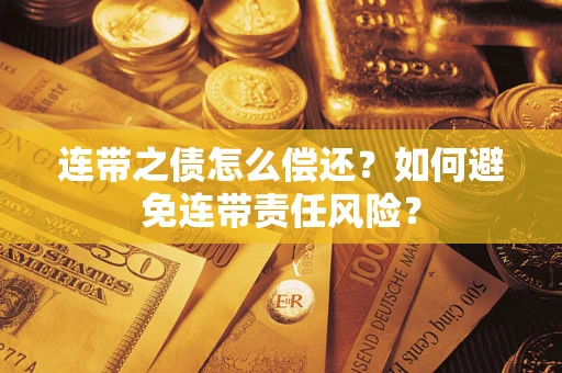 北京连带之债怎么偿还？如何避免连带责任风险？